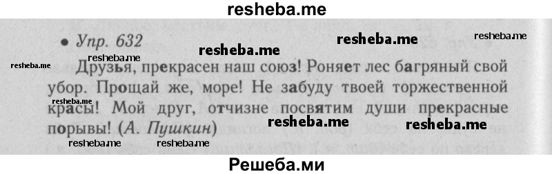     ГДЗ (Решебник №2) по
    русскому языку    6 класс
                С.И. Львова
     /        упражнение № / 632
    (продолжение 2)
    