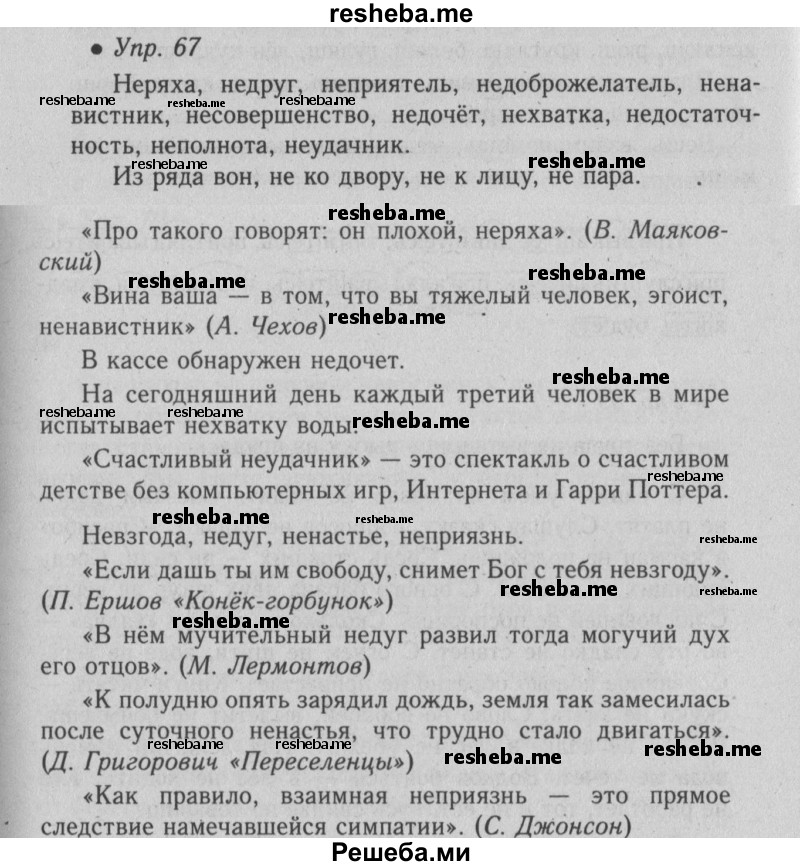     ГДЗ (Решебник №2) по
    русскому языку    6 класс
                С.И. Львова
     /        упражнение № / 67
    (продолжение 2)
    