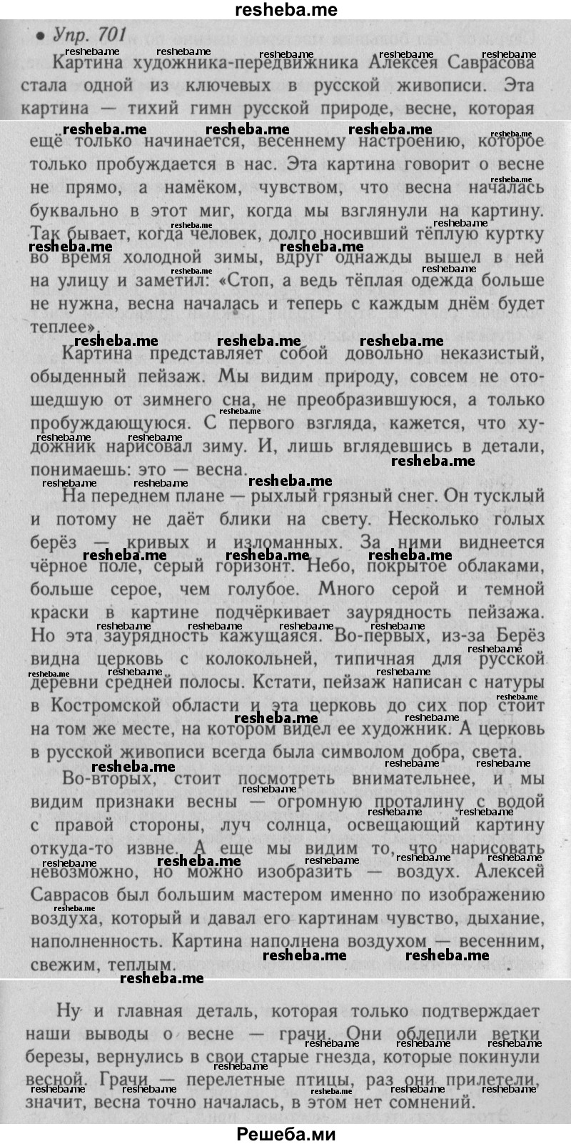     ГДЗ (Решебник №2) по
    русскому языку    6 класс
                С.И. Львова
     /        упражнение № / 701
    (продолжение 2)
    