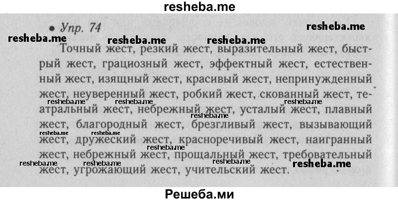     ГДЗ (Решебник №2) по
    русскому языку    6 класс
                С.И. Львова
     /        упражнение № / 74
    (продолжение 2)
    