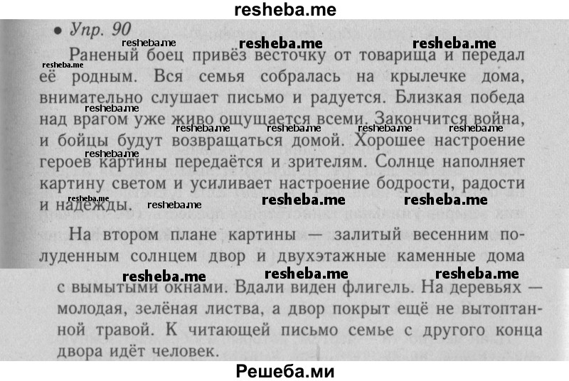     ГДЗ (Решебник №2) по
    русскому языку    6 класс
                С.И. Львова
     /        упражнение № / 90
    (продолжение 2)
    