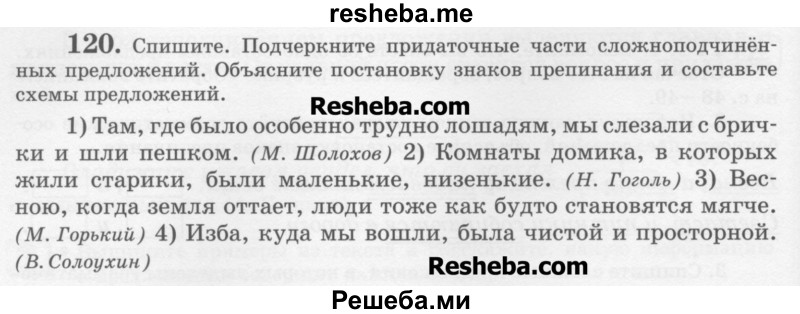     ГДЗ (Учебник) по
    русскому языку    6 класс
                С.И. Львова
     /        упражнение № / 120
    (продолжение 2)
    