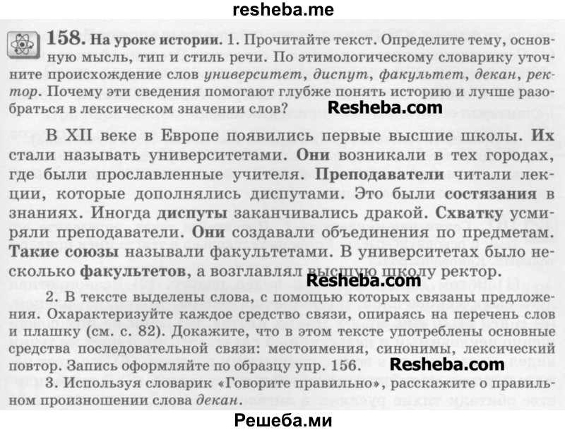     ГДЗ (Учебник) по
    русскому языку    6 класс
                С.И. Львова
     /        упражнение № / 158
    (продолжение 2)
    