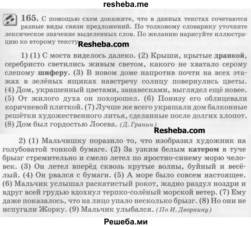     ГДЗ (Учебник) по
    русскому языку    6 класс
                С.И. Львова
     /        упражнение № / 165
    (продолжение 2)
    