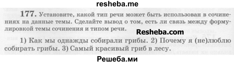     ГДЗ (Учебник) по
    русскому языку    6 класс
                С.И. Львова
     /        упражнение № / 177
    (продолжение 2)
    