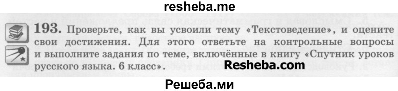     ГДЗ (Учебник) по
    русскому языку    6 класс
                С.И. Львова
     /        упражнение № / 193
    (продолжение 2)
    