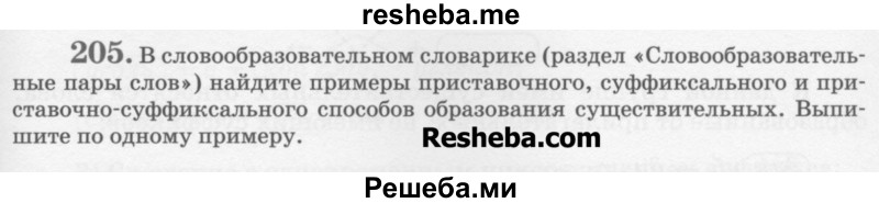     ГДЗ (Учебник) по
    русскому языку    6 класс
                С.И. Львова
     /        упражнение № / 205
    (продолжение 2)
    