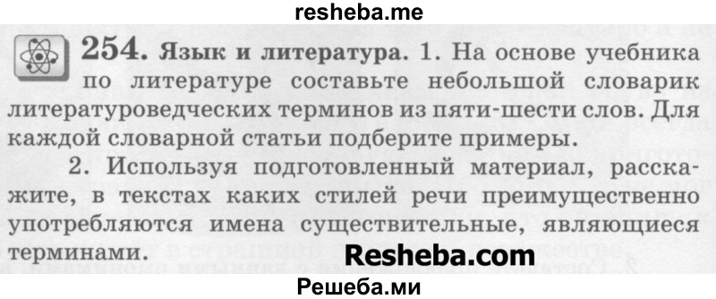     ГДЗ (Учебник) по
    русскому языку    6 класс
                С.И. Львова
     /        упражнение № / 254
    (продолжение 2)
    