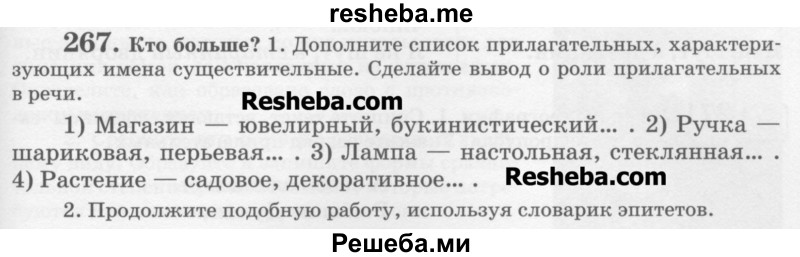     ГДЗ (Учебник) по
    русскому языку    6 класс
                С.И. Львова
     /        упражнение № / 267
    (продолжение 2)
    