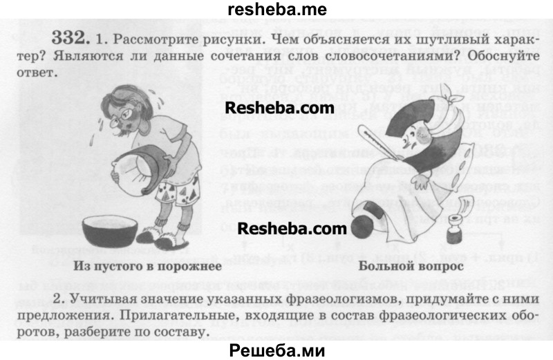     ГДЗ (Учебник) по
    русскому языку    6 класс
                С.И. Львова
     /        упражнение № / 332
    (продолжение 2)
    