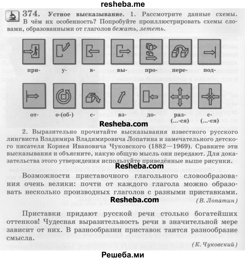     ГДЗ (Учебник) по
    русскому языку    6 класс
                С.И. Львова
     /        упражнение № / 374
    (продолжение 2)
    