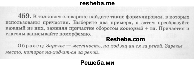     ГДЗ (Учебник) по
    русскому языку    6 класс
                С.И. Львова
     /        упражнение № / 459
    (продолжение 2)
    