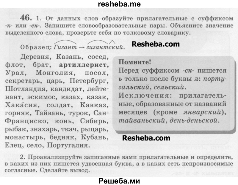     ГДЗ (Учебник) по
    русскому языку    6 класс
                С.И. Львова
     /        упражнение № / 46
    (продолжение 2)
    