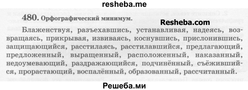     ГДЗ (Учебник) по
    русскому языку    6 класс
                С.И. Львова
     /        упражнение № / 480
    (продолжение 2)
    