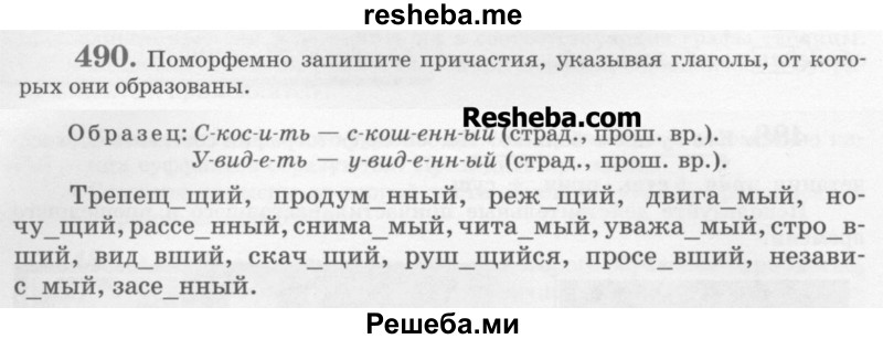     ГДЗ (Учебник) по
    русскому языку    6 класс
                С.И. Львова
     /        упражнение № / 490
    (продолжение 2)
    