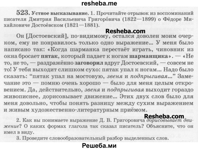     ГДЗ (Учебник) по
    русскому языку    6 класс
                С.И. Львова
     /        упражнение № / 523
    (продолжение 2)
    