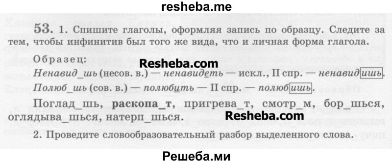     ГДЗ (Учебник) по
    русскому языку    6 класс
                С.И. Львова
     /        упражнение № / 53
    (продолжение 2)
    