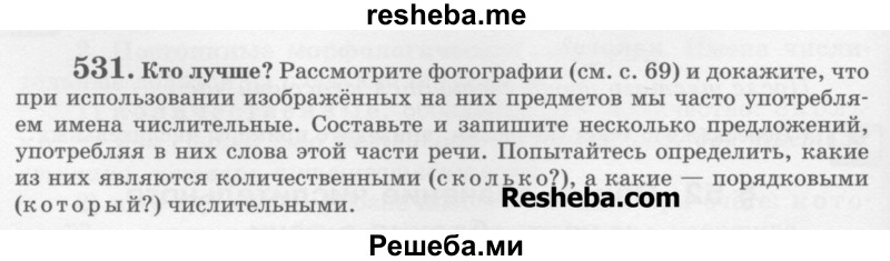     ГДЗ (Учебник) по
    русскому языку    6 класс
                С.И. Львова
     /        упражнение № / 531
    (продолжение 2)
    