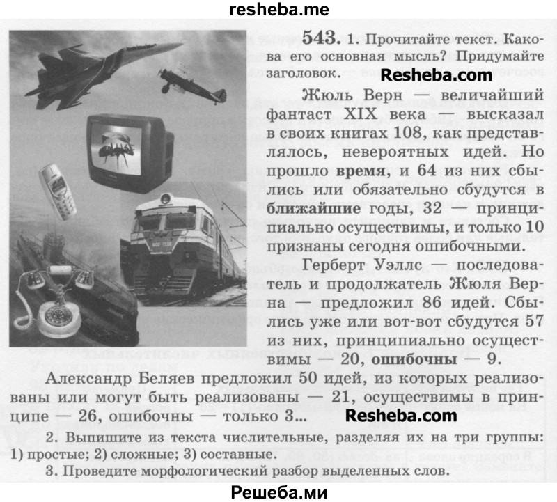     ГДЗ (Учебник) по
    русскому языку    6 класс
                С.И. Львова
     /        упражнение № / 543
    (продолжение 2)
    