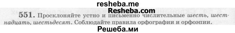     ГДЗ (Учебник) по
    русскому языку    6 класс
                С.И. Львова
     /        упражнение № / 551
    (продолжение 2)
    