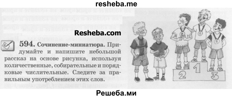     ГДЗ (Учебник) по
    русскому языку    6 класс
                С.И. Львова
     /        упражнение № / 594
    (продолжение 2)
    