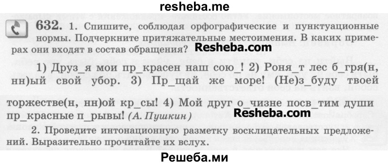     ГДЗ (Учебник) по
    русскому языку    6 класс
                С.И. Львова
     /        упражнение № / 632
    (продолжение 2)
    