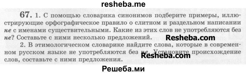     ГДЗ (Учебник) по
    русскому языку    6 класс
                С.И. Львова
     /        упражнение № / 67
    (продолжение 2)
    