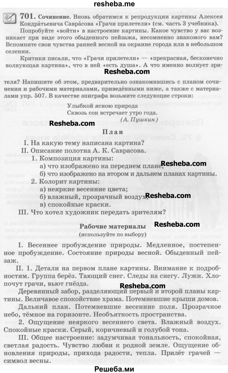     ГДЗ (Учебник) по
    русскому языку    6 класс
                С.И. Львова
     /        упражнение № / 701
    (продолжение 2)
    