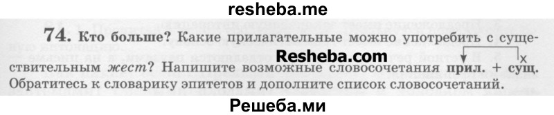     ГДЗ (Учебник) по
    русскому языку    6 класс
                С.И. Львова
     /        упражнение № / 74
    (продолжение 2)
    