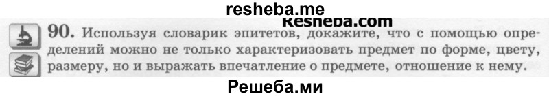     ГДЗ (Учебник) по
    русскому языку    6 класс
                С.И. Львова
     /        упражнение № / 90
    (продолжение 2)
    