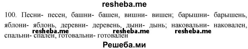     ГДЗ (Решебник к учебнику 2021) по
    русскому языку    6 класс
            (Практика)            Г.К. Лидман-Орлова
     /        упражнение / 100
    (продолжение 2)
    