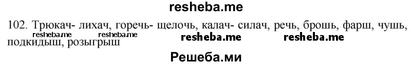     ГДЗ (Решебник к учебнику 2021) по
    русскому языку    6 класс
            (Практика)            Г.К. Лидман-Орлова
     /        упражнение / 102
    (продолжение 2)
    