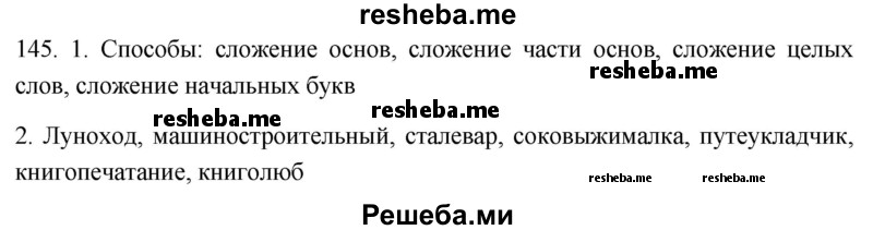     ГДЗ (Решебник к учебнику 2021) по
    русскому языку    6 класс
            (Практика)            Г.К. Лидман-Орлова
     /        упражнение / 145
    (продолжение 2)
    