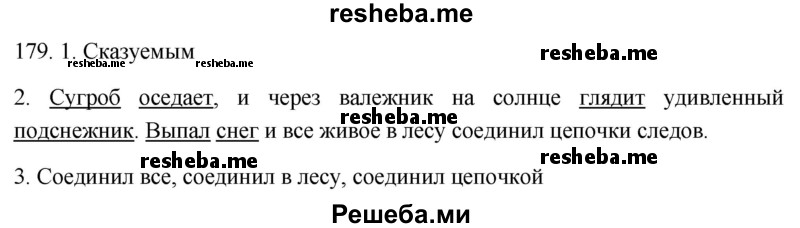     ГДЗ (Решебник к учебнику 2021) по
    русскому языку    6 класс
            (Практика)            Г.К. Лидман-Орлова
     /        упражнение / 179
    (продолжение 2)
    