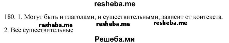     ГДЗ (Решебник к учебнику 2021) по
    русскому языку    6 класс
            (Практика)            Г.К. Лидман-Орлова
     /        упражнение / 180
    (продолжение 2)
    