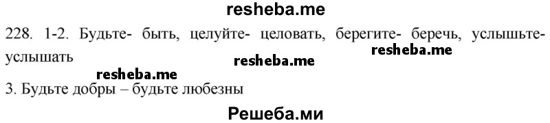     ГДЗ (Решебник к учебнику 2021) по
    русскому языку    6 класс
            (Практика)            Г.К. Лидман-Орлова
     /        упражнение / 228
    (продолжение 2)
    