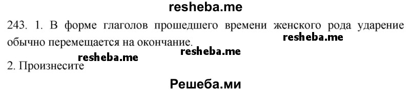     ГДЗ (Решебник к учебнику 2021) по
    русскому языку    6 класс
            (Практика)            Г.К. Лидман-Орлова
     /        упражнение / 243
    (продолжение 2)
    