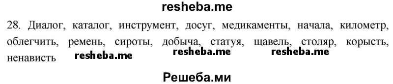     ГДЗ (Решебник к учебнику 2021) по
    русскому языку    6 класс
            (Практика)            Г.К. Лидман-Орлова
     /        упражнение / 28
    (продолжение 2)
    