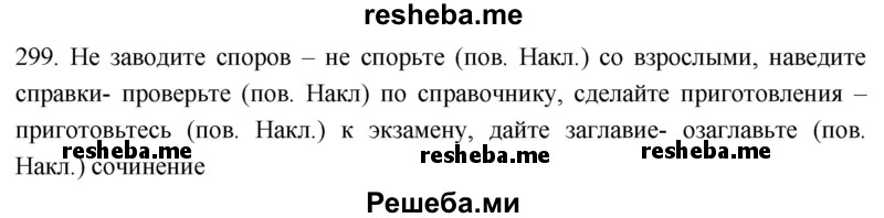     ГДЗ (Решебник к учебнику 2021) по
    русскому языку    6 класс
            (Практика)            Г.К. Лидман-Орлова
     /        упражнение / 299
    (продолжение 2)
    