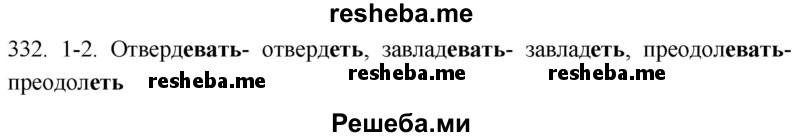     ГДЗ (Решебник к учебнику 2021) по
    русскому языку    6 класс
            (Практика)            Г.К. Лидман-Орлова
     /        упражнение / 332
    (продолжение 2)
    