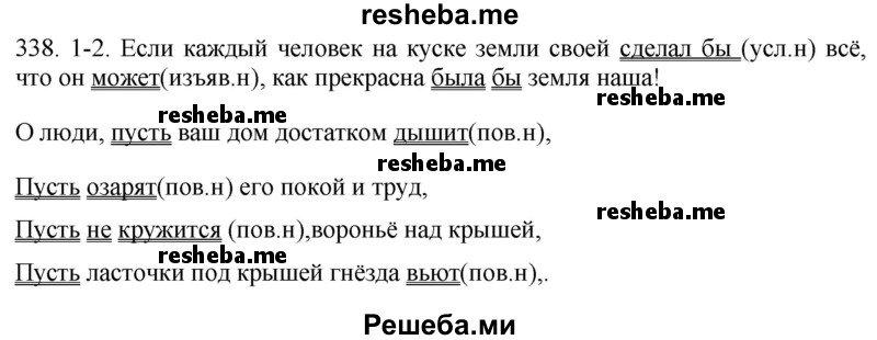     ГДЗ (Решебник к учебнику 2021) по
    русскому языку    6 класс
            (Практика)            Г.К. Лидман-Орлова
     /        упражнение / 338
    (продолжение 2)
    