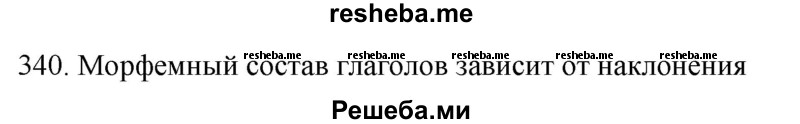     ГДЗ (Решебник к учебнику 2021) по
    русскому языку    6 класс
            (Практика)            Г.К. Лидман-Орлова
     /        упражнение / 340
    (продолжение 2)
    