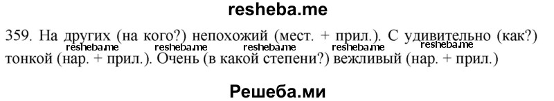     ГДЗ (Решебник к учебнику 2021) по
    русскому языку    6 класс
            (Практика)            Г.К. Лидман-Орлова
     /        упражнение / 359
    (продолжение 2)
    