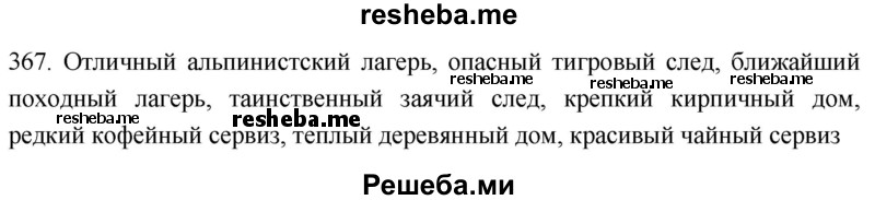     ГДЗ (Решебник к учебнику 2021) по
    русскому языку    6 класс
            (Практика)            Г.К. Лидман-Орлова
     /        упражнение / 367
    (продолжение 2)
    