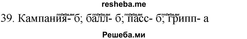     ГДЗ (Решебник к учебнику 2021) по
    русскому языку    6 класс
            (Практика)            Г.К. Лидман-Орлова
     /        упражнение / 39
    (продолжение 2)
    