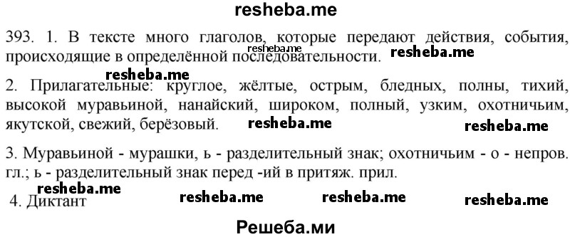     ГДЗ (Решебник к учебнику 2021) по
    русскому языку    6 класс
            (Практика)            Г.К. Лидман-Орлова
     /        упражнение / 393
    (продолжение 2)
    