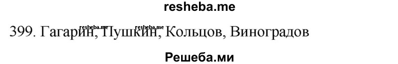     ГДЗ (Решебник к учебнику 2021) по
    русскому языку    6 класс
            (Практика)            Г.К. Лидман-Орлова
     /        упражнение / 399
    (продолжение 2)
    