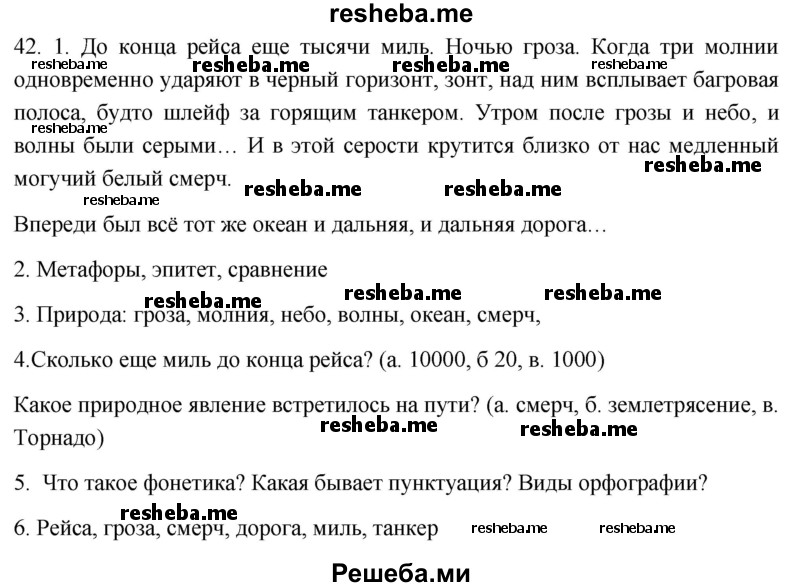     ГДЗ (Решебник к учебнику 2021) по
    русскому языку    6 класс
            (Практика)            Г.К. Лидман-Орлова
     /        упражнение / 42
    (продолжение 2)
    