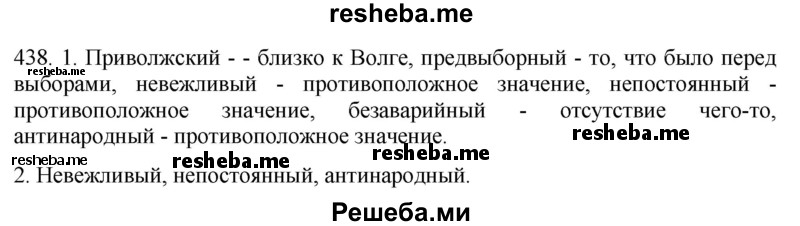     ГДЗ (Решебник к учебнику 2021) по
    русскому языку    6 класс
            (Практика)            Г.К. Лидман-Орлова
     /        упражнение / 438
    (продолжение 2)
    