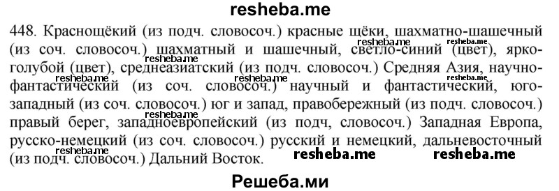     ГДЗ (Решебник к учебнику 2021) по
    русскому языку    6 класс
            (Практика)            Г.К. Лидман-Орлова
     /        упражнение / 448
    (продолжение 2)
    